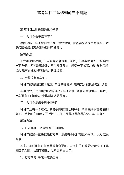 驾考科目二常遇到的三个问题