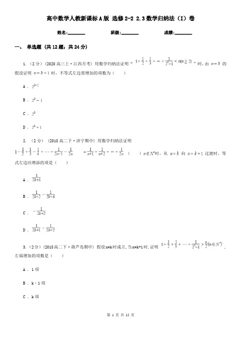 (同步)高中数学人教新课标A版 选修2-2 2.3数学归纳法(I)卷