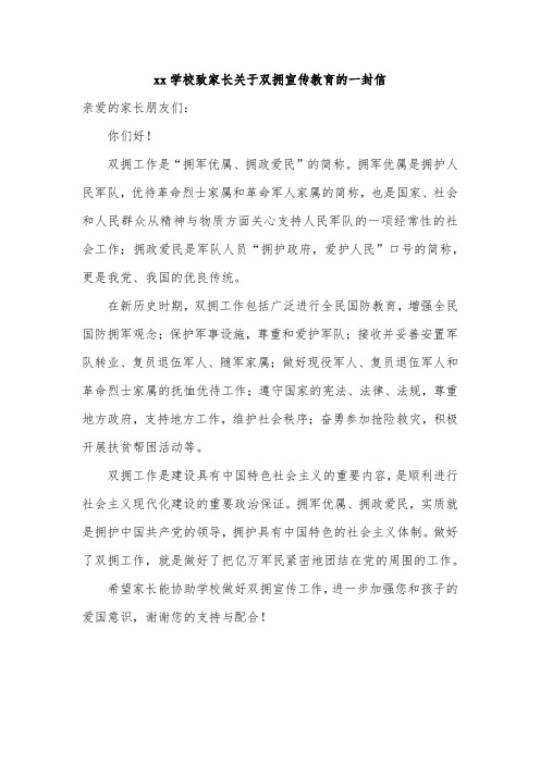 xx学校致家长关于双拥宣传教育的一封信