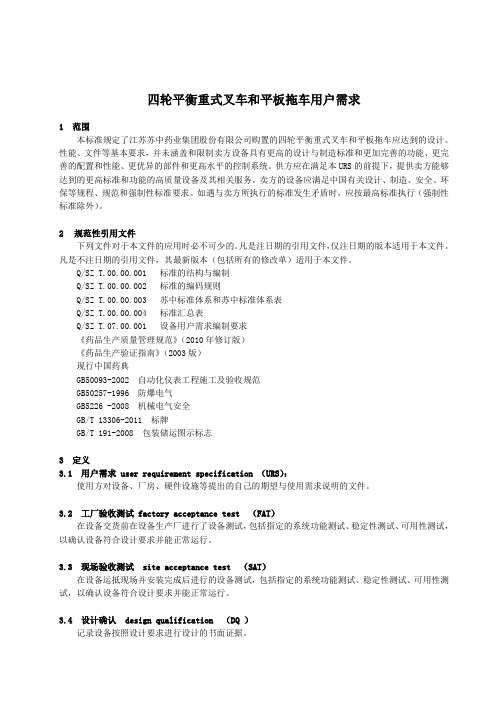 四轮平衡重式叉车和平板拖车用户需求