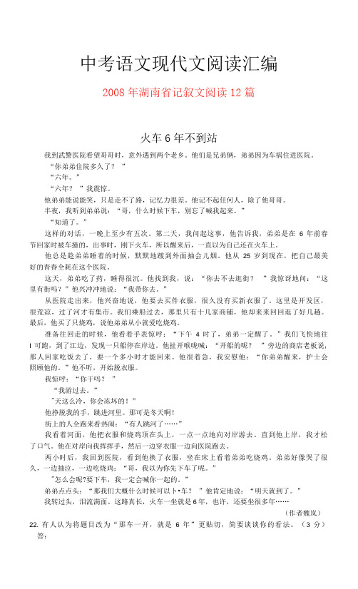2008年湖南省中考语文现代文之记叙文阅读12篇