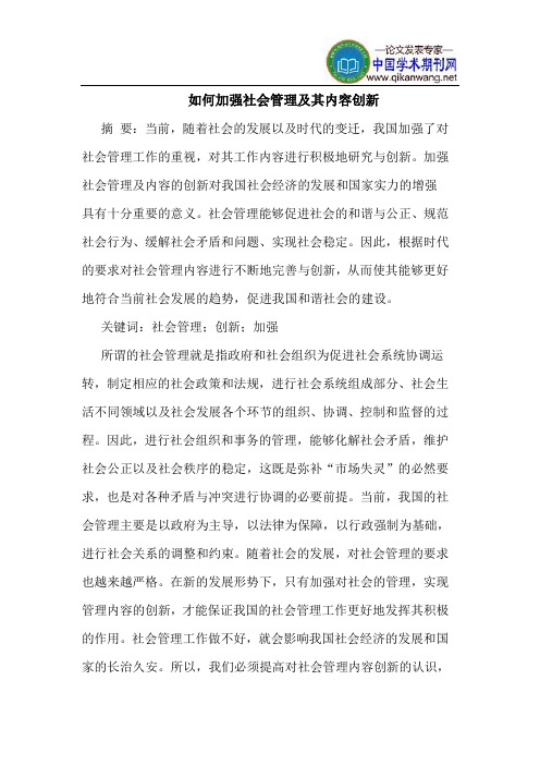 如何加强社会管理及其内容创新