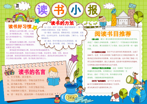 读书小报读书卡电子小报好书推荐手抄报模板书香满园快乐读书语文读后感板报A3