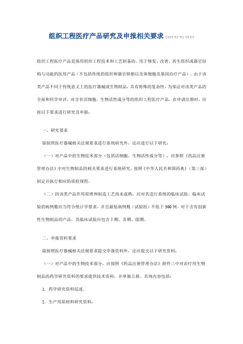 组织工程医疗产品研究及申报相关要求