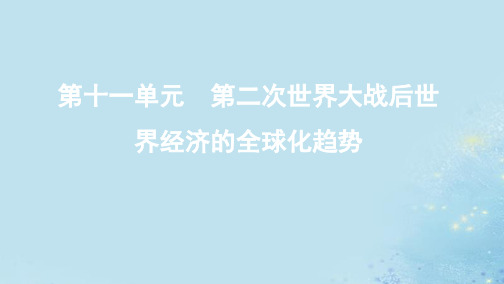 2020版高考历史总复习第24讲世界经济区域集团化和全球化的发展趋势课件人民版