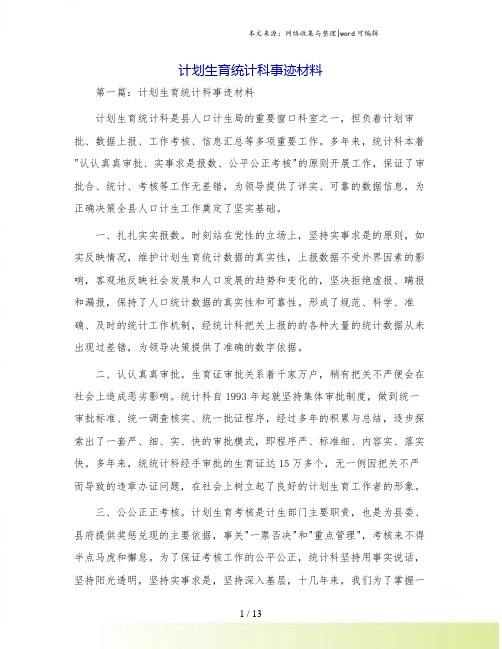 计划生育统计科事迹材料