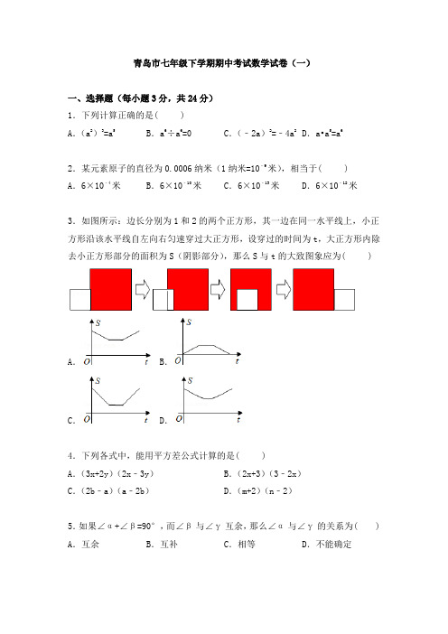 青岛市七年级下学期期中考试数学试卷及答案解析(共两套)