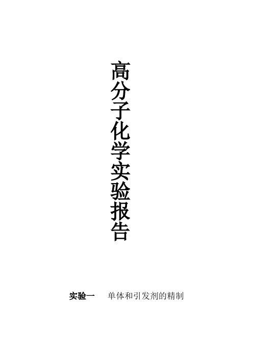 实验一  单体和引发剂的精制1