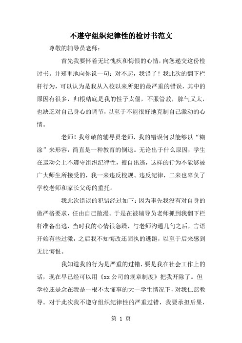 不遵守组织纪律性的检讨书范文2页word