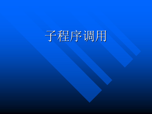 4子程序调用