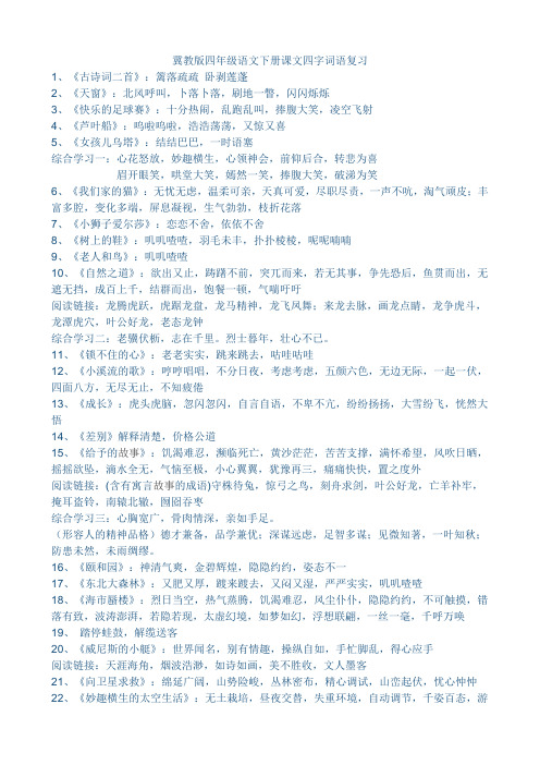 教版四年级语文下册课文四字词语复习