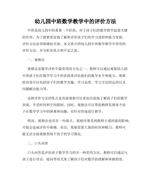 幼儿园中班数学教学中的评价方法