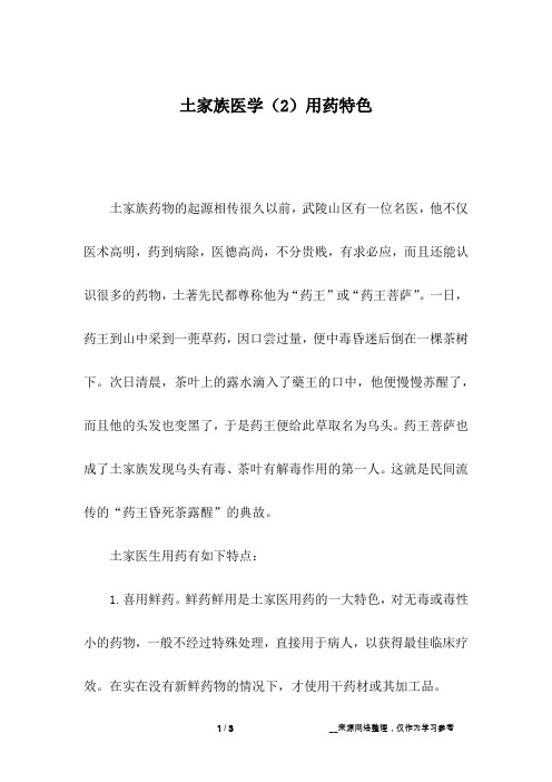 土家族医学(2)用药特色