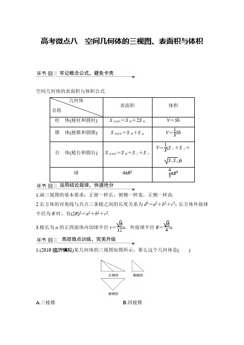高考微点八 空间几何体的三视图、表面积与体积