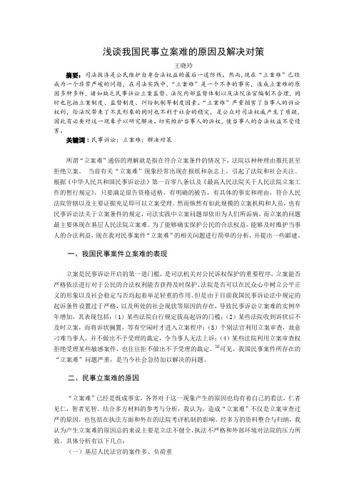 浅谈我国民事立案难的原因及解决对策