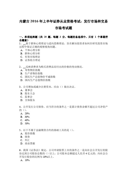 内蒙古2016年上半年证券从业资格考试：发行市场和交易市场考试题