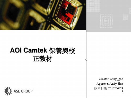 AOI Camtek 保养与校正教材-Version.A
