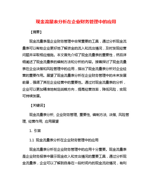 现金流量表分析在企业财务管理中的应用