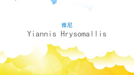 雅尼