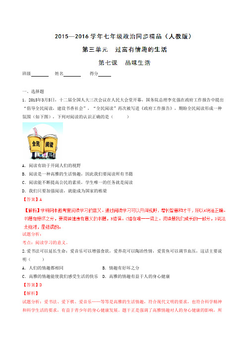 专题07 品味生活(练)-2015-2016学年七年级政治同步精品课堂(解析版)