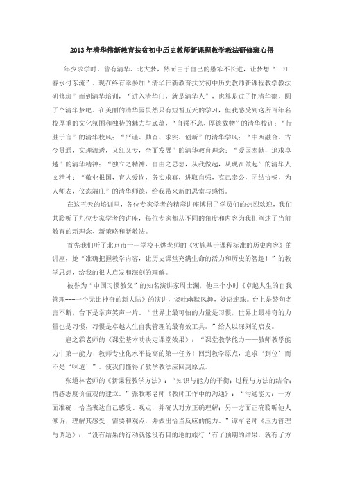 2013年清华伟新教育扶贫初中历史教师新课程教学教法研修班心得