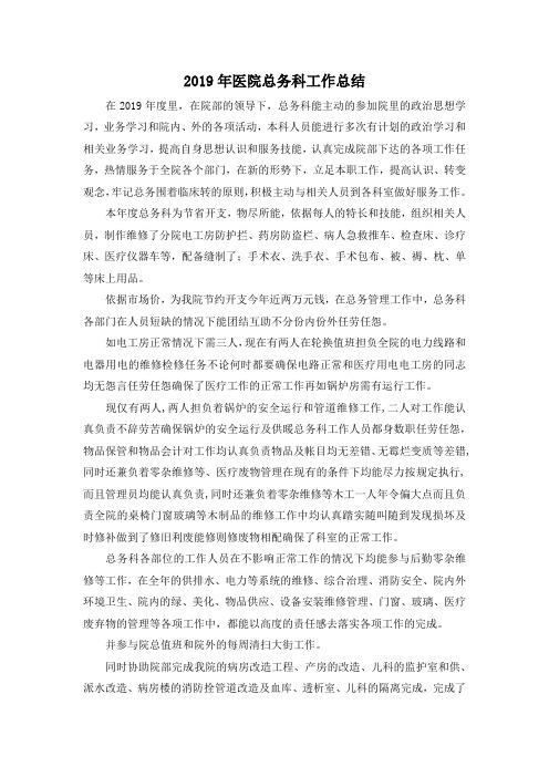 最新-2019年医院总务科工作总结 精品