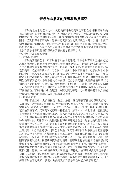 音乐作品欣赏的步骤和欣赏感受