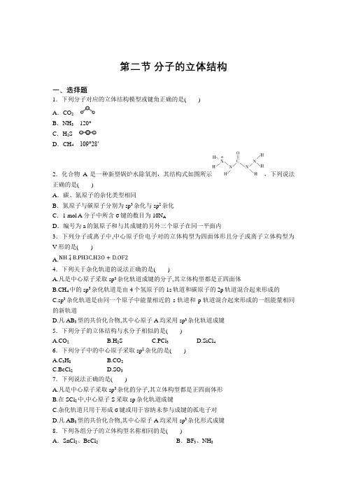 2020-2021学年高二化学人教版选修3第二章第二节 分子的立体结构 练习