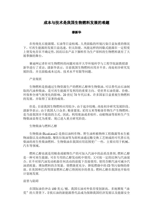 成本与技术是我国生物燃料发展的难题