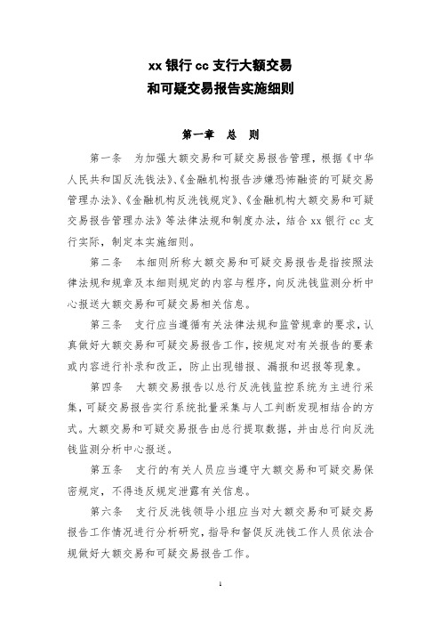 银行大额和可疑交易报告实施细则模版
