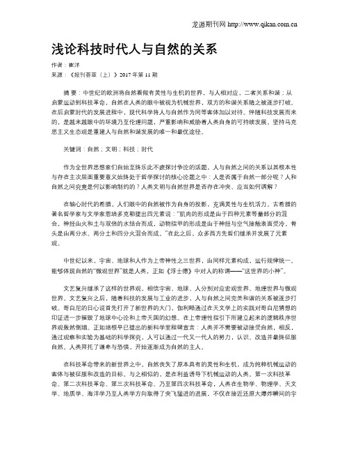 浅论科技时代人与自然的关系