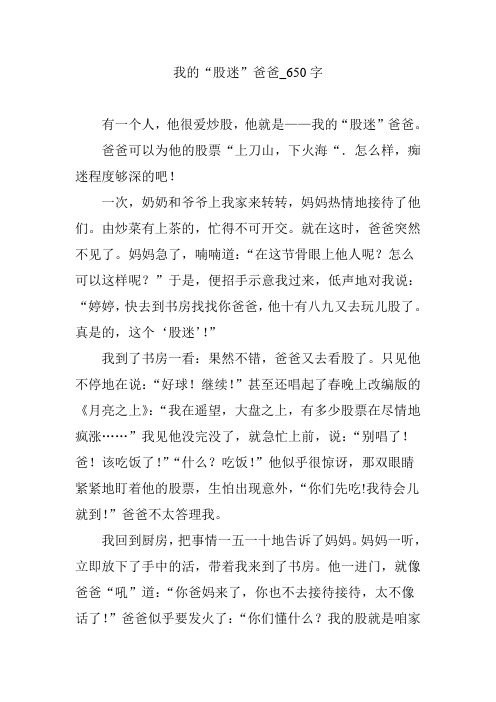 我的“股迷”爸爸_650字