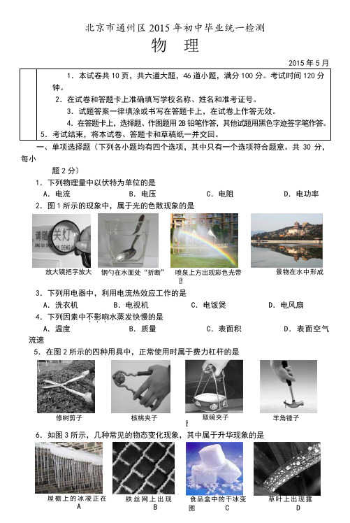1506通州初三物理二模试题 (1)