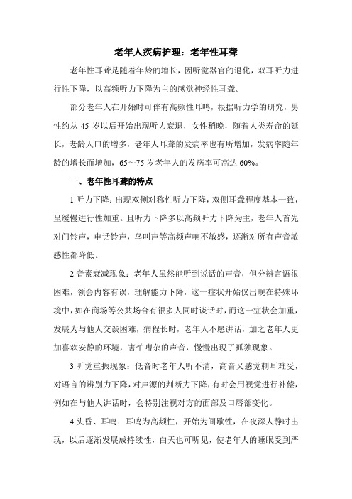 老年人疾病护理：老年性耳聋
