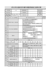 EPS(XPS)板抹灰外墙外保温系统施工验收记录