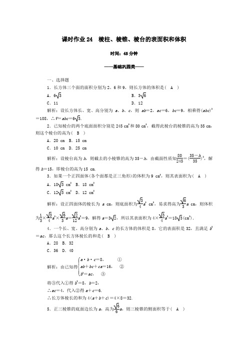 2021学年新教材高中数学8.3.1棱柱棱锥棱台的表面积和体积课时作业含解析人教A版必修二