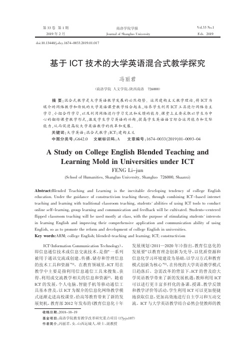 基于ICT技术的大学英语混合式教学探究
