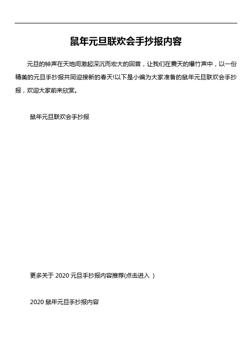 鼠年元旦联欢会手抄报内容