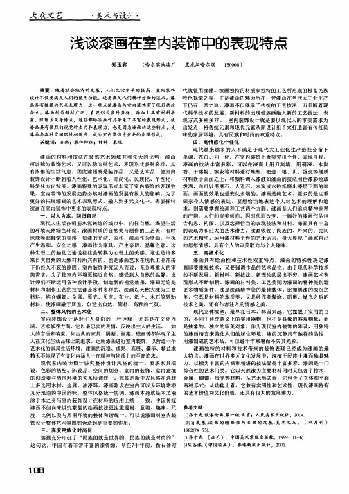 浅谈漆画在室内装饰中的表现特点