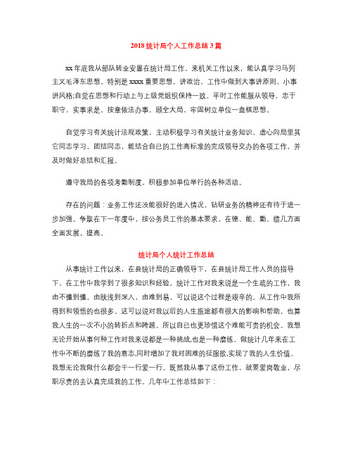 2018统计局个人工作总结3篇