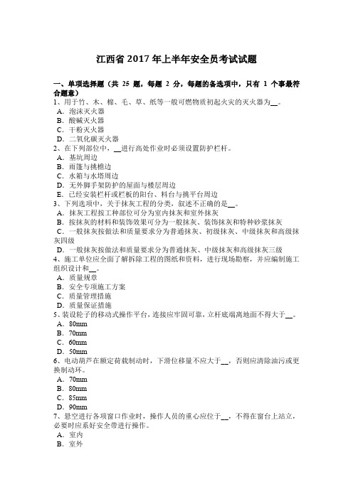 江西省2017年上半年安全员考试试题