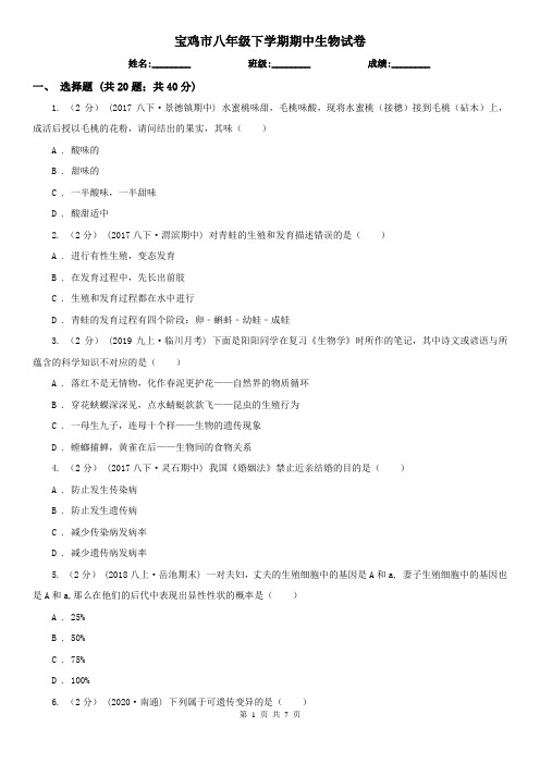 宝鸡市八年级下学期期中生物试卷 (考试)