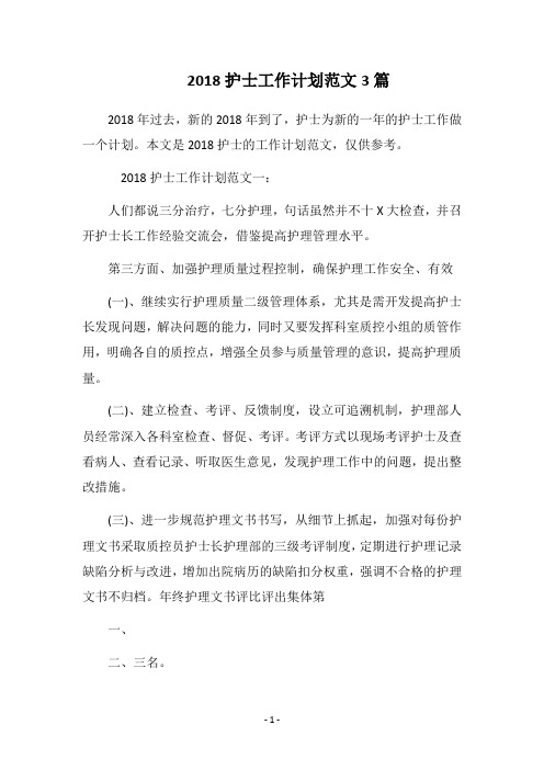 2018护士工作计划范文3篇