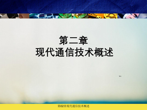 第02章现代通信技术概述