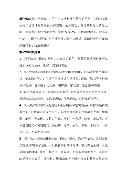 氧化铁红简述