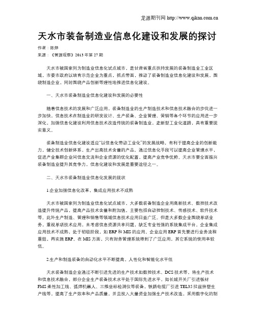 天水市装备制造业信息化建设和发展的探讨