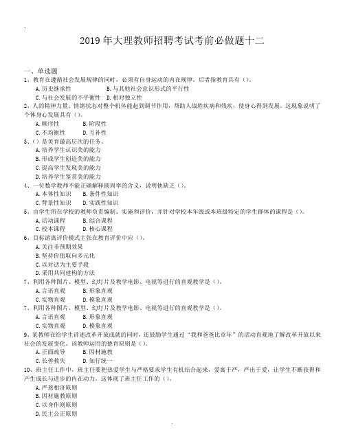 2019年大理教师招聘考试考前必做题十二.doc