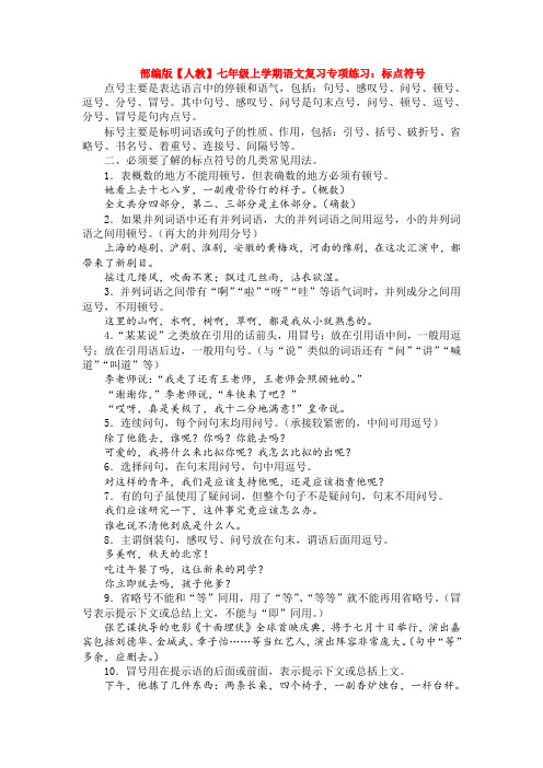 新部编版【人教】七年级上学期语文复习专项练习：标点符号