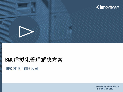 BMC 虚拟化管理解决方案