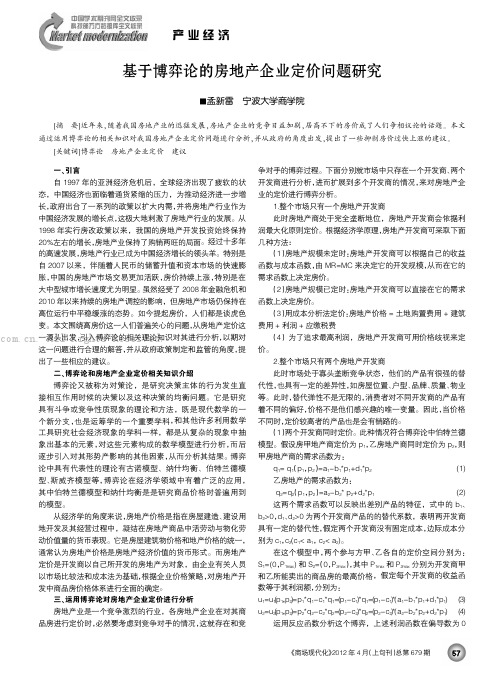 基于博弈论的房地产企业定价问题研究 